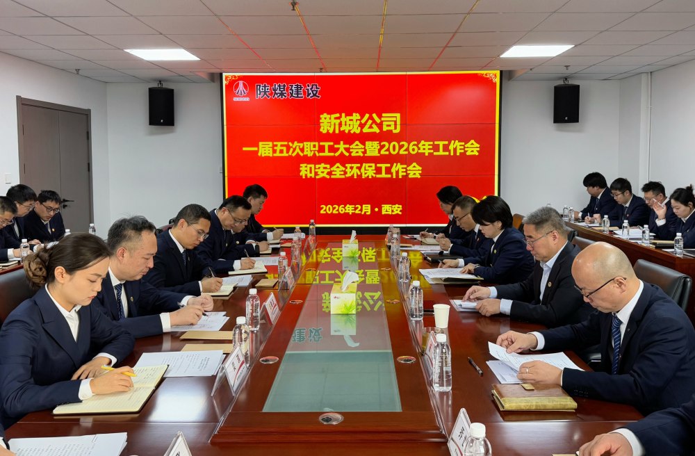 陜煤建設(shè)新城公司順利召開一屆五次職工大會暨2026年工作會、安全環(huán)保工作會