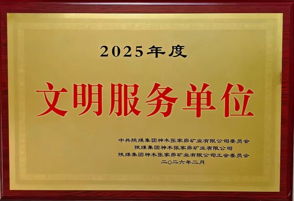 載譽前行！陜煤建設(shè)韓城分公司張家峁項目部斬獲雙項殊榮