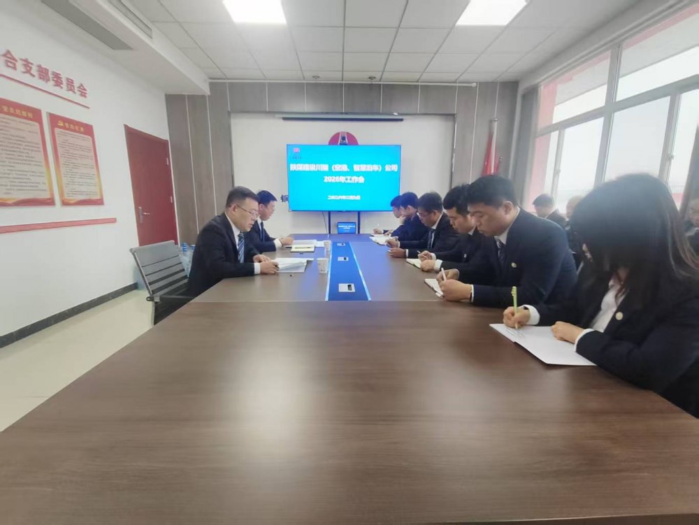 陜煤建設(shè)川耀（空港、智慧泊車）公司召開2026年工作會