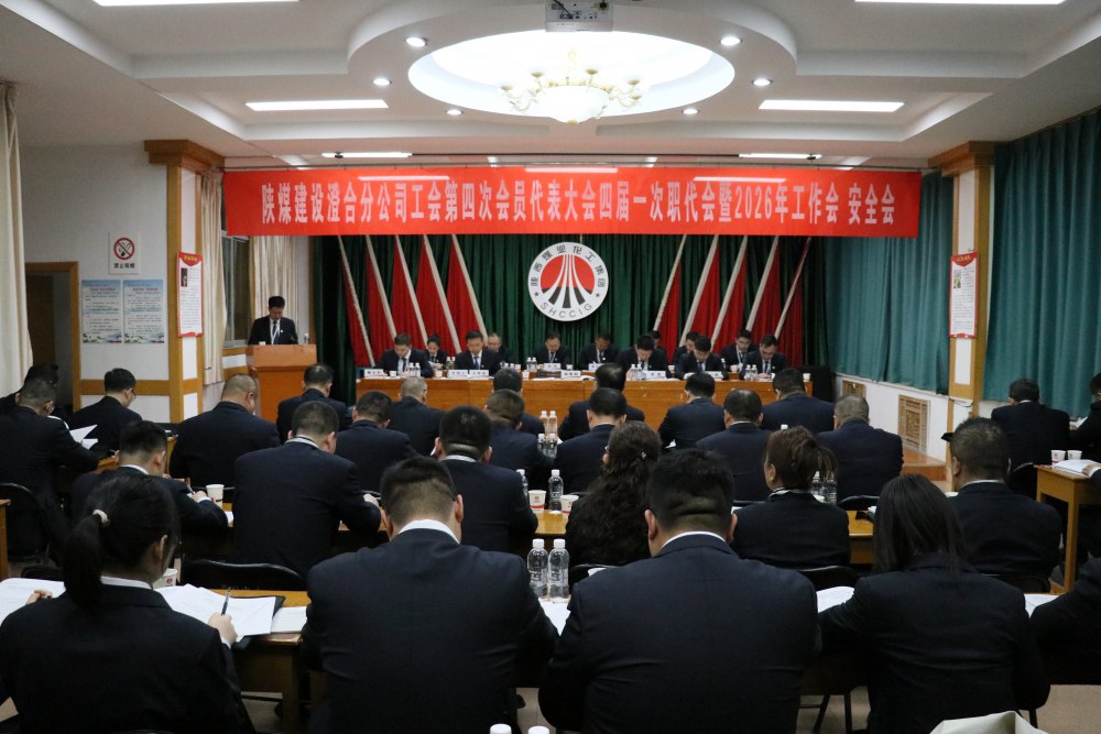 陜煤建設(shè)澄合分公司召開工會第四次會員代表大會、四屆一次職代會暨2026年工作會、安全會
