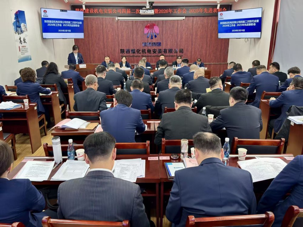 陜煤建設(shè)機電安裝公司召開四屆二次職代會暨2026年工作會、安全環(huán)保工作會