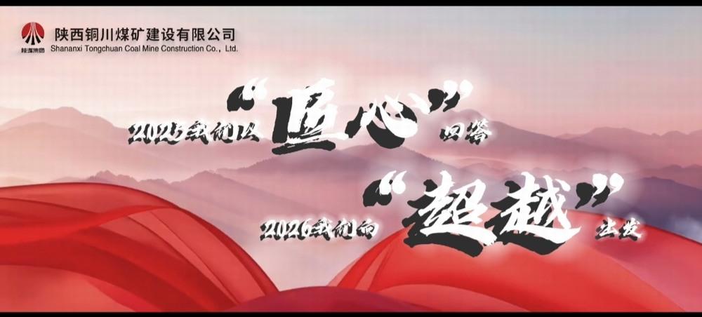 銅煤公司：2025，我們以“匠心”回答，2026，我們向“超越”出發(fā)