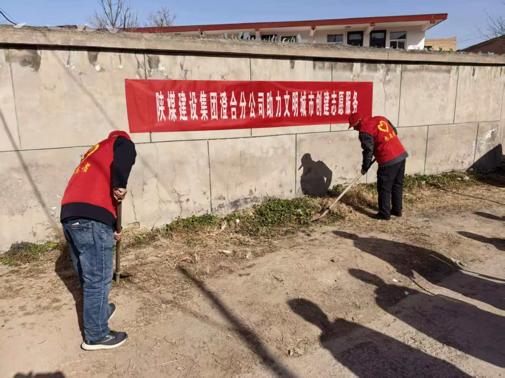 陜煤建設(shè)澄合分公司:志愿踐初心 筑夢文明城