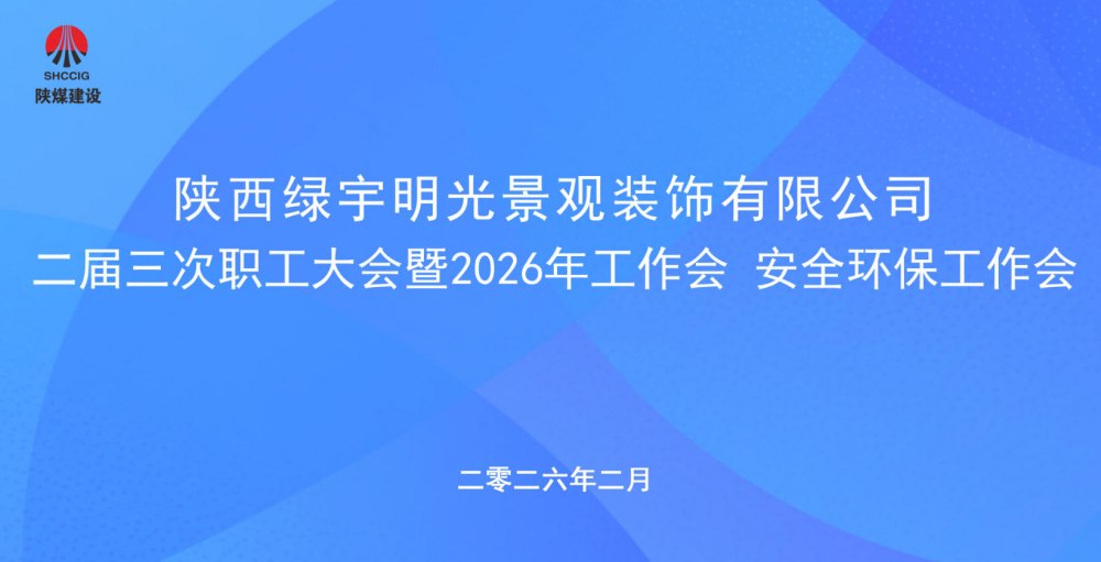 陜煤建設(shè)綠宇公司召開二屆三次職工大會暨2026年工作會、安全環(huán)保工作會