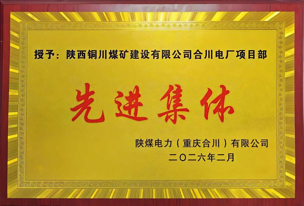 載譽前行！陜煤建設銅煤公司兩項目部雙雙榮獲業(yè)主表彰