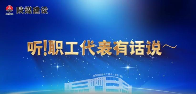 聽！職工代表有話說