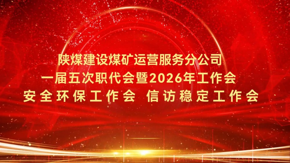 陜煤建設(shè)煤礦運營服務(wù)分公司一屆五次職代會暨2026年工作會、安全環(huán)保工作會、信訪穩(wěn)定工作會