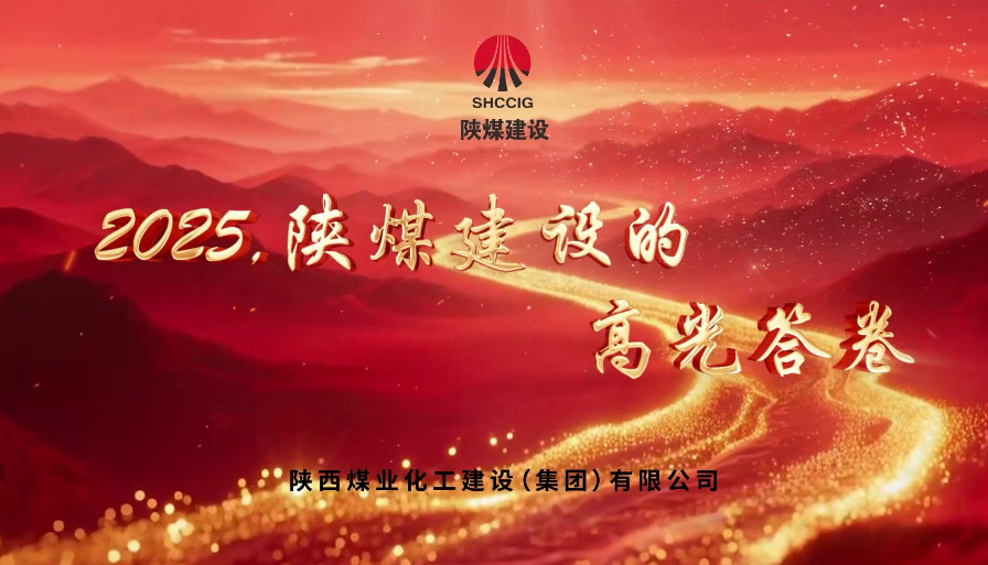 2025，陜煤建設的高光答卷