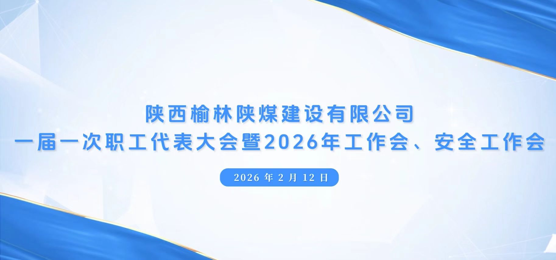 陜煤建設(shè)榆林公司召開一屆一次職代會暨2026年工作會、安全工作會、黨建工作會