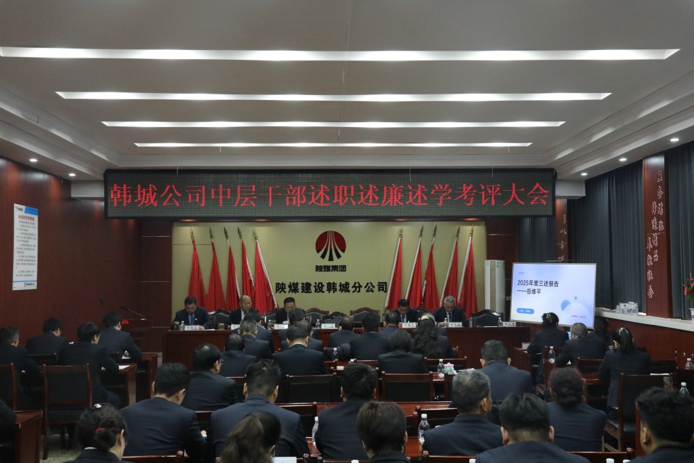 陜煤建設(shè)韓城分公司組織召開2025年度黨支部書記(副書記)抓黨建工作述職評議考核會(huì)及中層干部述職述廉述學(xué)考評大會(huì)