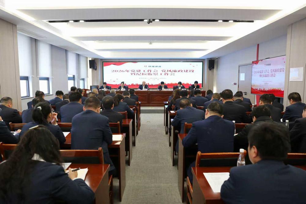 天工公司召開(kāi)2026年黨建工作會(huì)、黨風(fēng)廉政建設(shè)暨紀(jì)檢監(jiān)察工作會(huì)