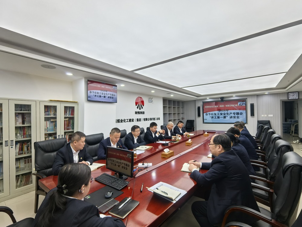 陜煤建設礦建二公司：“強化兩個抓手”，力促2026年安全生產(chǎn)工作開好頭