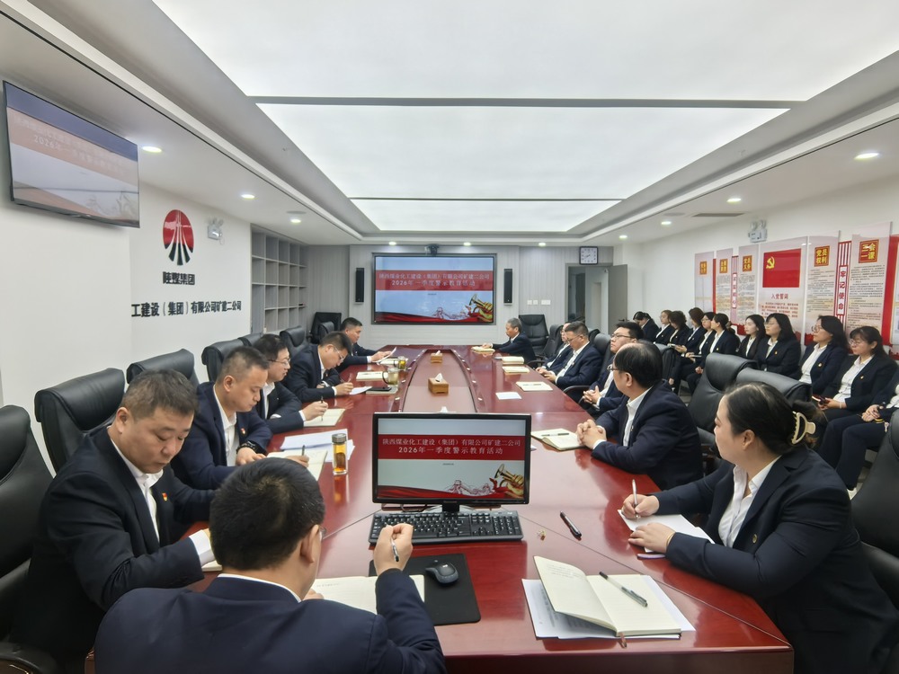 陜煤建設礦建二公司：以案為鑒守初心 嚴規(guī)肅紀促復產