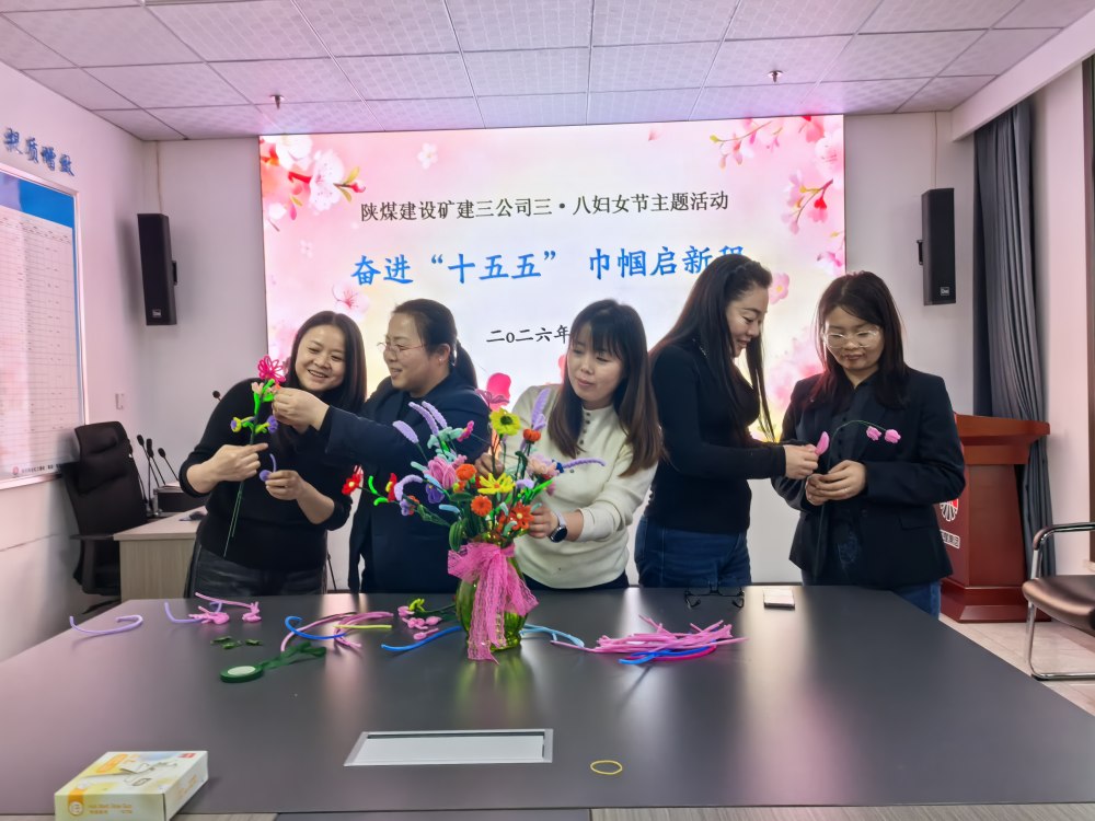 陜煤建設(shè)礦建三公司：3.8 婦女節(jié)主題活動暖意滿庭芳