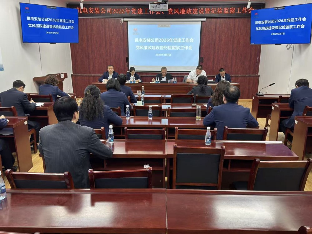 陜煤建設(shè)機(jī)電安裝公司召開2026年黨建工作會(huì)、黨風(fēng)廉政建設(shè)暨紀(jì)檢監(jiān)察工作會(huì)