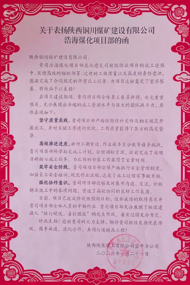 喜報！陜煤建設銅煤公司浩海煤化項目部斬獲陜焦富平分公司多項榮譽