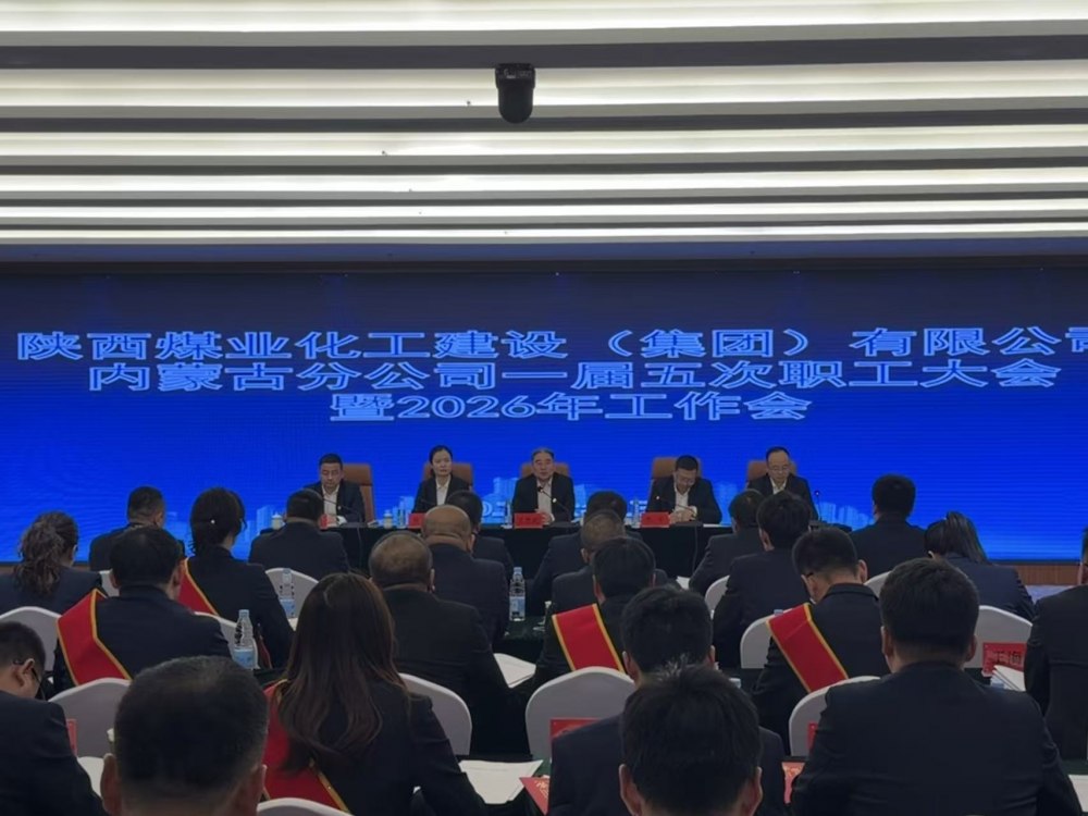 陜煤建設(shè)內(nèi)蒙古分公司召開(kāi)一屆五次職工大會(huì)暨2026年工作會(huì)、安全環(huán)保工作會(huì)、信訪穩(wěn)定工作會(huì)