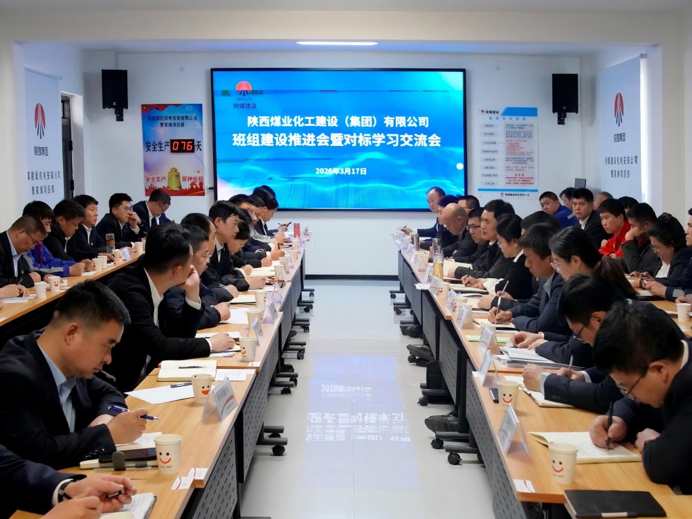 陜煤建設(shè)召開班組建設(shè)推進會暨對標學(xué)習(xí)交流會