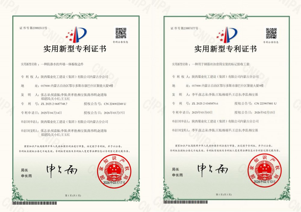 喜報：陜煤建設(shè)內(nèi)蒙古分公司喜獲兩項國家實用新型專利 技術(shù)創(chuàng)新邁新階