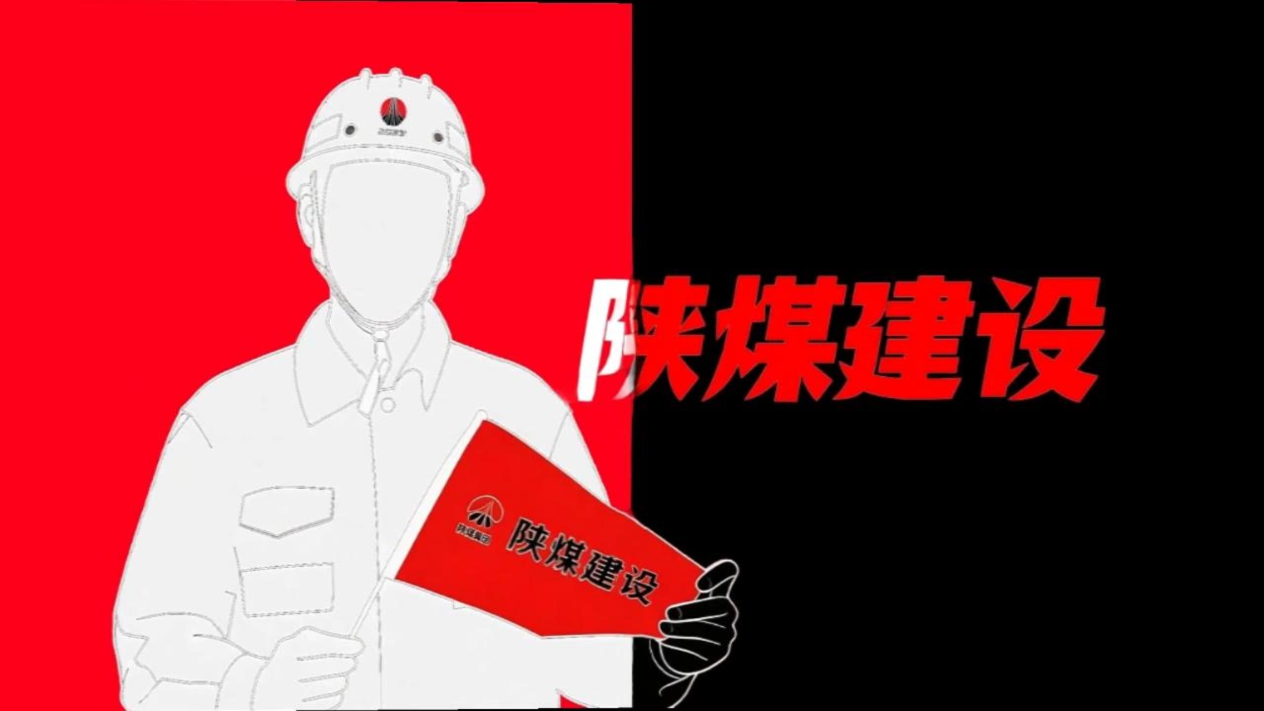 用《喜鵲殺人案》的方式打開陜煤建設(shè)！