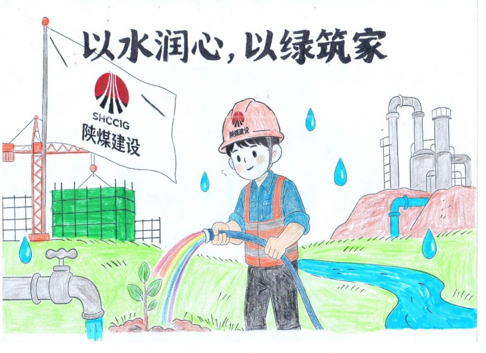 筆尖繪初心，節(jié)水擔(dān)使命