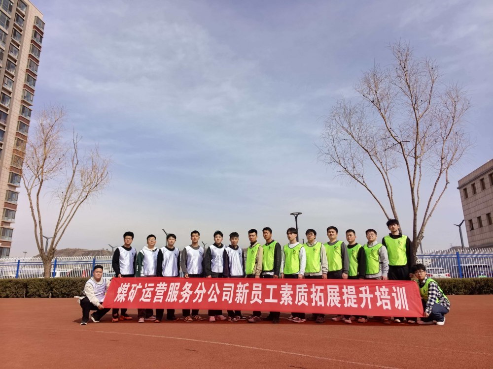 陜煤建設(shè)煤礦運營服務(wù)分公司：凝聚新力量 啟航新征程