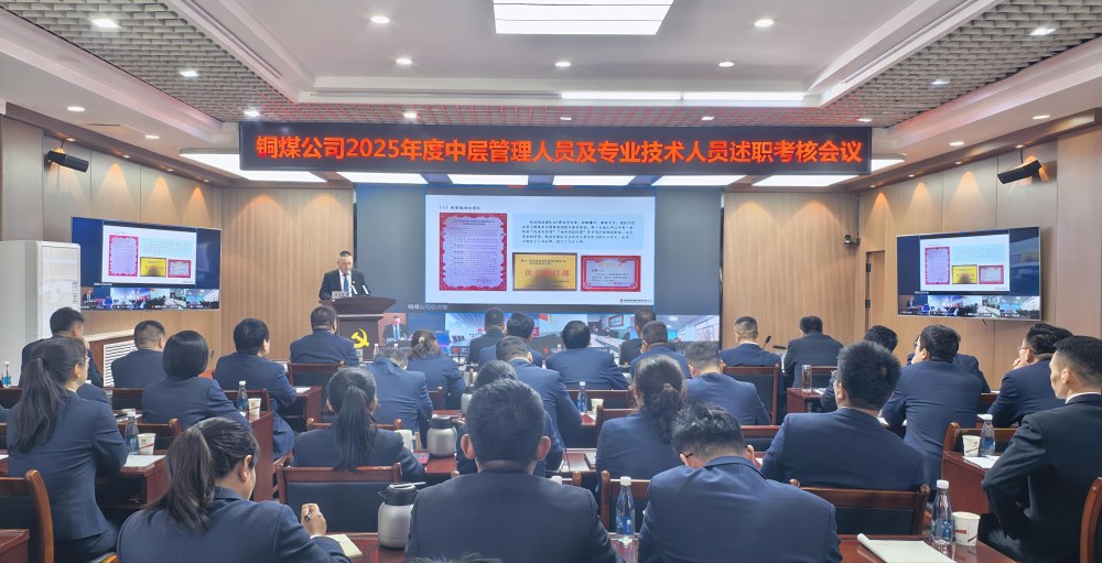 陜煤建設(shè)銅煤公司召開2025年度黨支部書記抓黨建工作、中層管理人員及專業(yè)技術(shù)人員述職評(píng)議考核會(huì)議