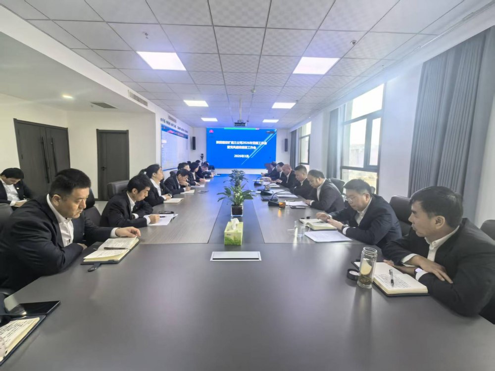 陜煤建設(shè)礦建三公司召開2026年黨建工作會(huì)、黨風(fēng)廉政建設(shè)暨紀(jì)檢監(jiān)察工作會(huì)、2025年度中層管理人員述職考核會(huì)