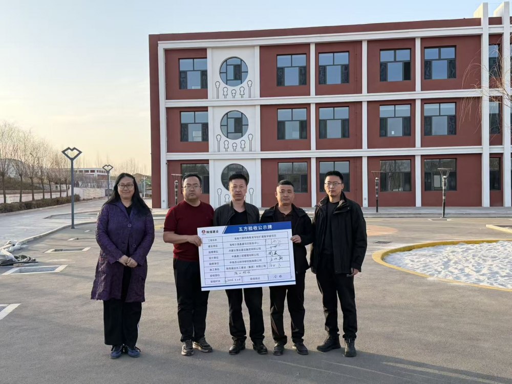 陜煤建設(shè)內(nèi)蒙古分公司承建的準格爾旗特殊教育學(xué)校擴建教學(xué)樓項目順利通過竣工驗收