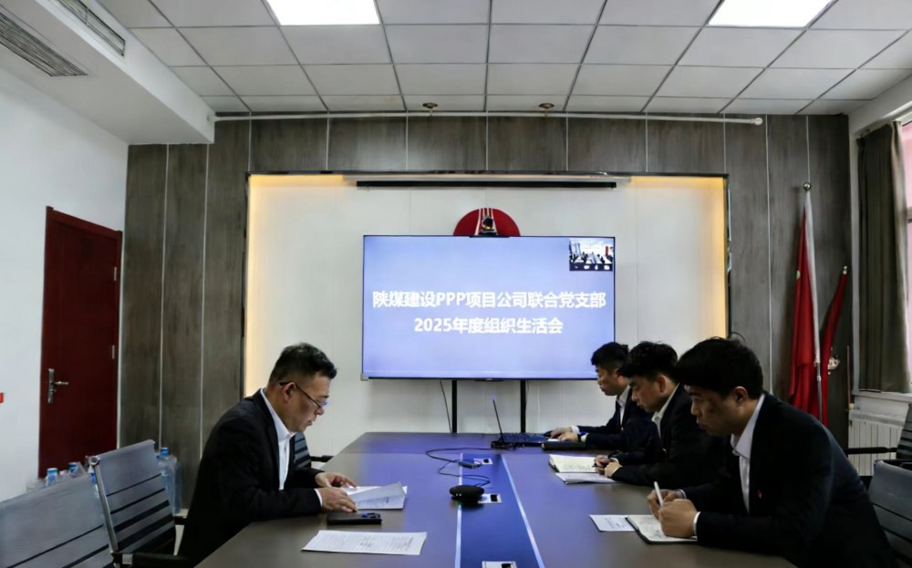 陜煤建設(shè)川耀（空港、智慧泊車）公司召開2025年組織生活會(huì)暨民主評(píng)議會(huì)議