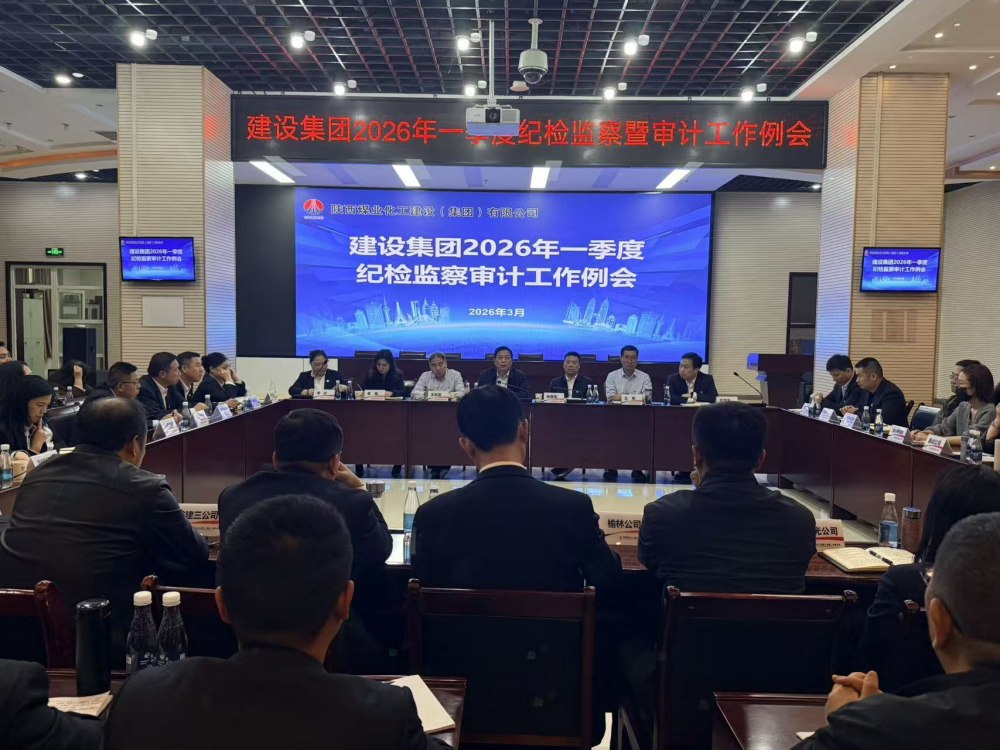 陜煤建設(shè)召開一季度紀(jì)檢監(jiān)察審計工作例會