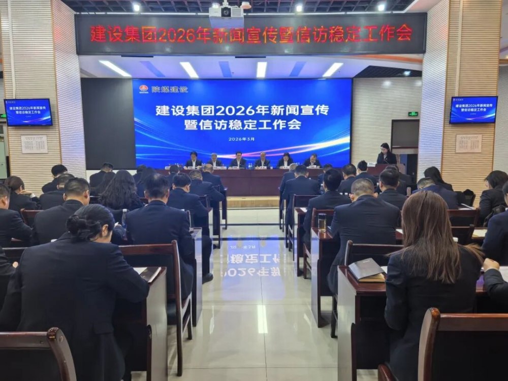 陜煤建設(shè)召開2026年新聞宣傳暨信訪穩(wěn)定工作會