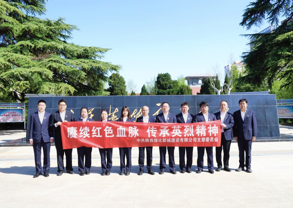 陜煤建設(shè)新城公司：緬懷革命先烈，汲取奮進(jìn)力量