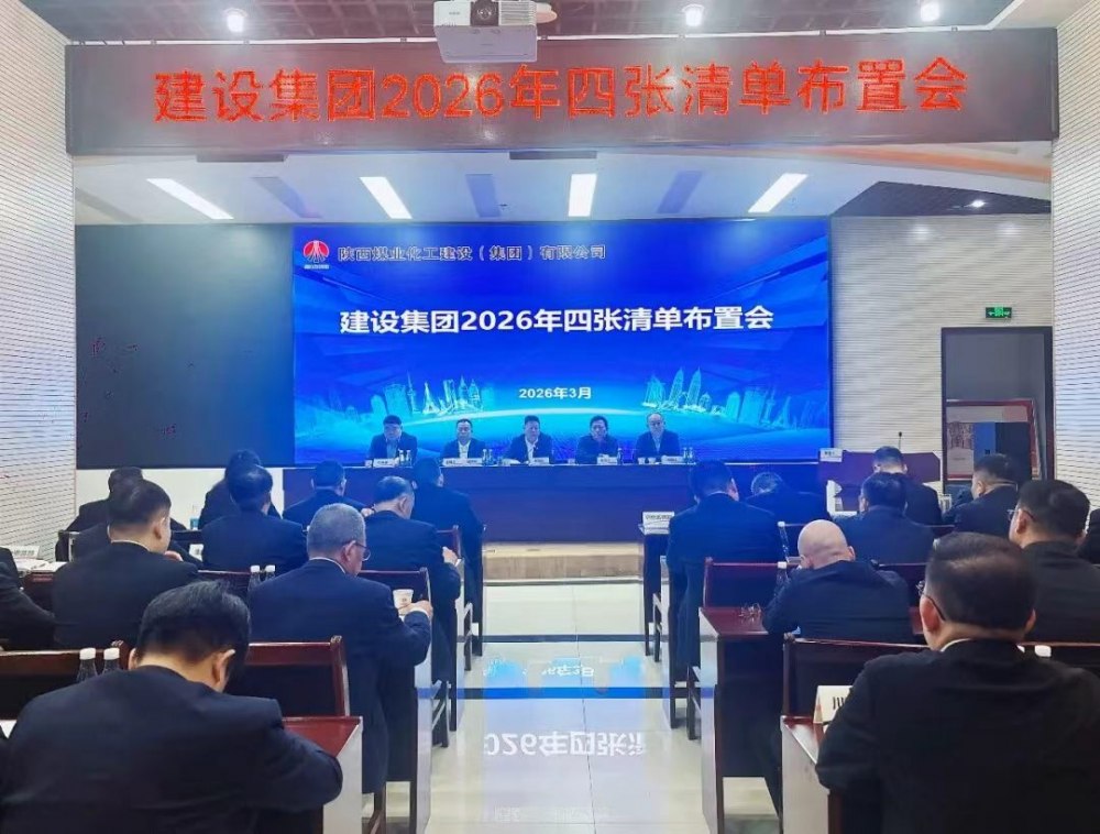 陜煤建設(shè)召開2026年四張清單布置會