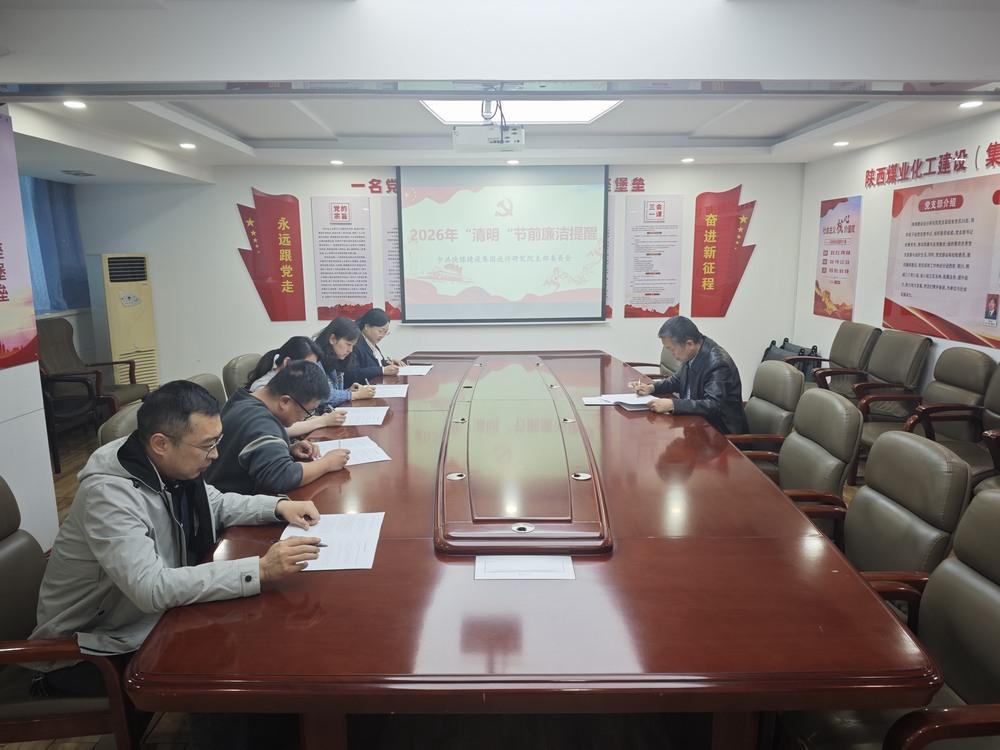 陜煤建設(shè)設(shè)計研究院：清風(fēng)護(hù)航守初心 廉潔履職促發(fā)展