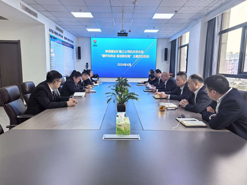 礦建三公司機(jī)關(guān)黨支部開展“緬懷先烈志 奮進(jìn)新征程” 主題黨日活動(dòng)